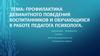 Профилактика девиантного поведения воспитанников и обучающихся в работе педагога-психолога