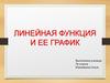 Линейная функция и ее график