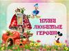 Наши любимые герои