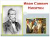 Иван Саввич Никитин