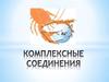 Комплексные соединения