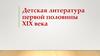 Детская литература первой половины XIX века