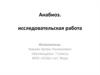 Анабиоз. Исследовательская работа