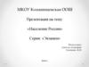 Население России. Серия: «Экзамен»