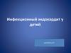 Инфекционный эндокардит у детей