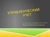 Классификация затрат. Управленческий учет. Тема 2