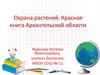 Охрана растений. Красная книга Архангельской области