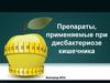 Препараты, применяемые при дисбактериозе кишечника