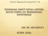 Техникалық электр токтың әсерінен болған өлімнің сот медициналық сараптамасы