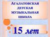 Агалатовская детская музыкальная школа