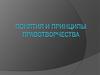 Понятия и принципы правотворчества