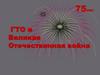 ГТО и Великая Отечественная Война. 5-6 классы
