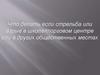 Что делать если стрельба или взрыв в школе/торговом центре или в других общественных местах