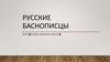 Русские баснописцы