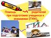 Помощь родителей при подготовке учащихся к экзаменам (ГИА)