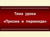 Призма и пирамида