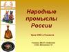Народные промыслы России. 5 класс