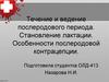 Течение и ведение послеродового периода. Становление лактации. Послеродовая контрацепция