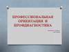 Профессиональная ориентация и профдиагностика