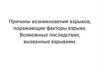 Причины возникновения взрывов, поражающие факторы взрыва. Возможные последствия, вызванные взрывами