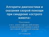 Алгоритм диагностики и оказания скорой помощи при синдроме острого живота