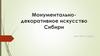 Монументально-декоративное искусство Сибири
