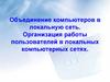Объединение компьютеров в локальную сеть. Организация работы пользователей в локальных компьютерных сетях