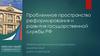 Проблемное пространство реформирования и развития государственной службы РФ