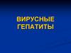 Вирусные гепатиты