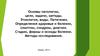 Основы патологии, цели, задачи, методы. Этиология, виды. Патогенез. Определения здоровье и болезни, симптом, синдром, диагноз