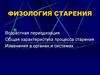 Физология старения