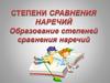 Степени сравнения наречий. Образование степеней сравнения наречий
