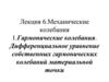 Механические колебания. Гармонические колебания. Дифференциальное уравнение гармонических колебаний материальной точки
