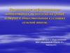Использование информационных компьютерных технологий на уроках истории и обществознания