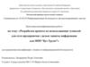 ВКР: «Разработка проекта по использованию туннелей для сети предприятия с целью защиты информации для ООО “Бут Групп”»