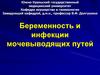 Беременность и инфекции мочевыводящих путей