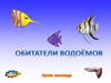Обитатели водоемов (уроки логопеда)