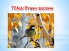 Птахи восени. Гра «Посади птаха до годівничики»