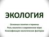 Экология. Основные понятия и термины. Роль экологии в современном мире. Классификация экологических факторов