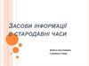 Засоби інформації в стародавні часи