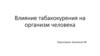Влияние табакокурения на организм человека