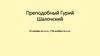 Преподобный Гурий Шалочский