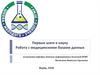 Первые шаги в науку. Работа с медицинскими базами данных