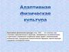 Адаптивная физическая культура
