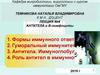 Иммунология. Антитела и В-лимфоциты. (Лекция 4)