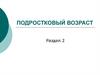 Нейропсихология подросткового возраста (лекция 5)
