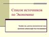 Список источников по экономике
