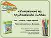 Умножение на однозначное число. Урок развития знаний и умений