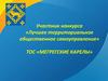 Участник конкурса «Лучшее территориальное общественное самоуправление» ТОС «Мегрегские карелы»