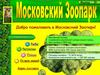 Московский зоопарк